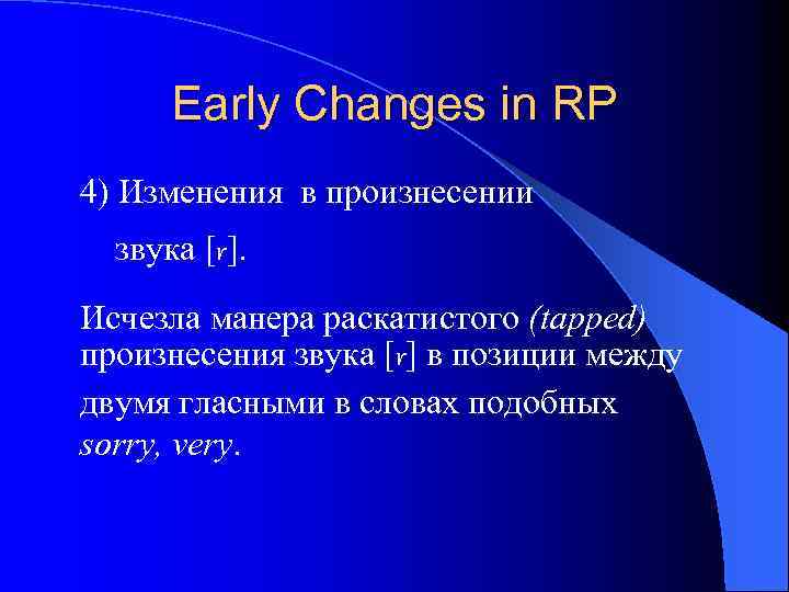 Early Changes in RP 4) Изменения в произнесении звука [r]. Исчезла манера раскатистого (tapped)