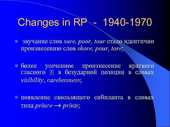 Changes in RP - 1940 -1970 l звучание слов sure, poor, tour стало идентично