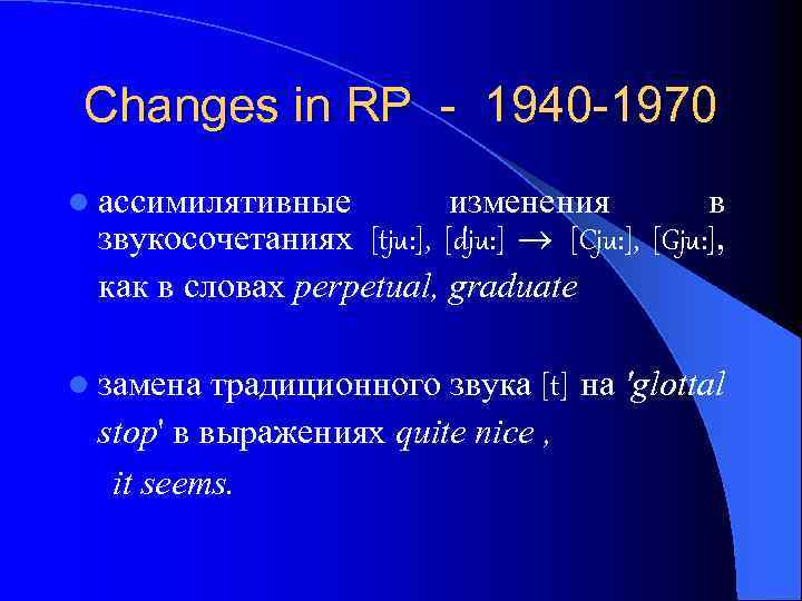 Changes in RP - 1940 -1970 l ассимилятивные изменения в звукосочетаниях [tju: ], [dju: