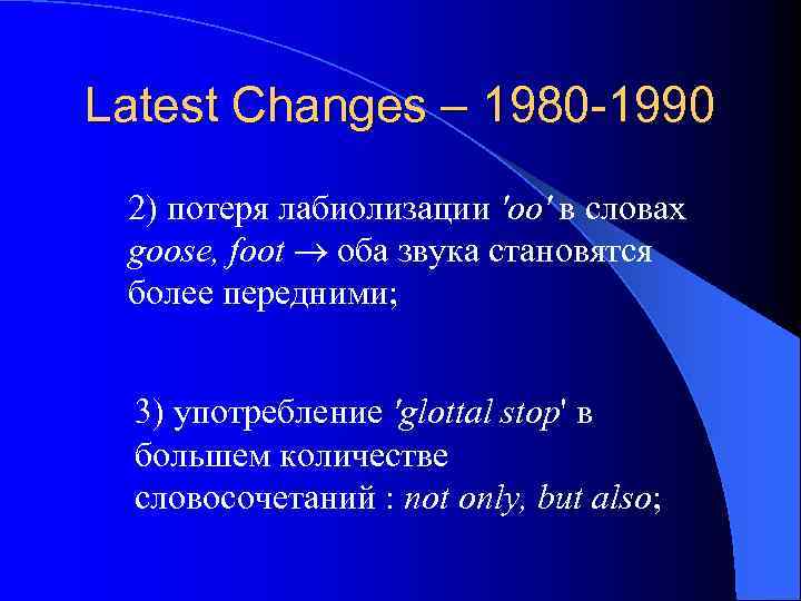 Latest Changes – 1980 -1990 2) потеря лабиолизации 'oo' в словах goose, foot оба