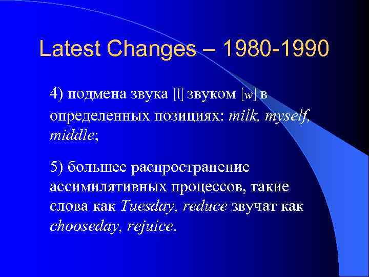 Latest Changes – 1980 -1990 4) подмена звука [l] звуком [w] в определенных позициях: