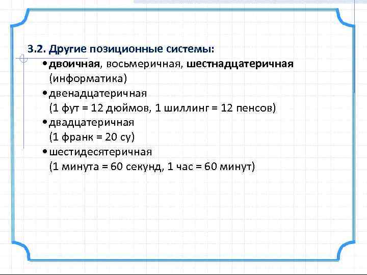 3. 2. Другие позиционные системы: • двоичная, восьмеричная, шестнадцатеричная (информатика) • двенадцатеричная (1 фут