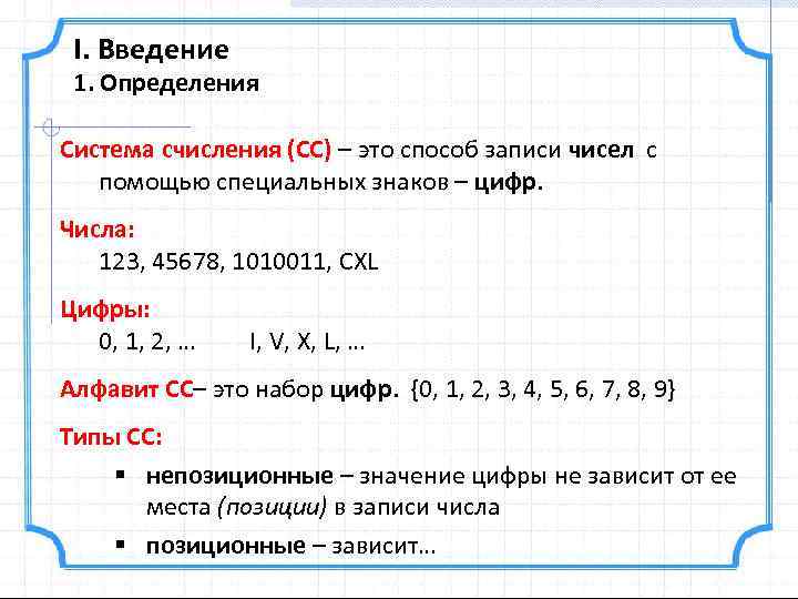 I. Введение 1. Определения Система счисления (СС) – это способ записи чисел с помощью