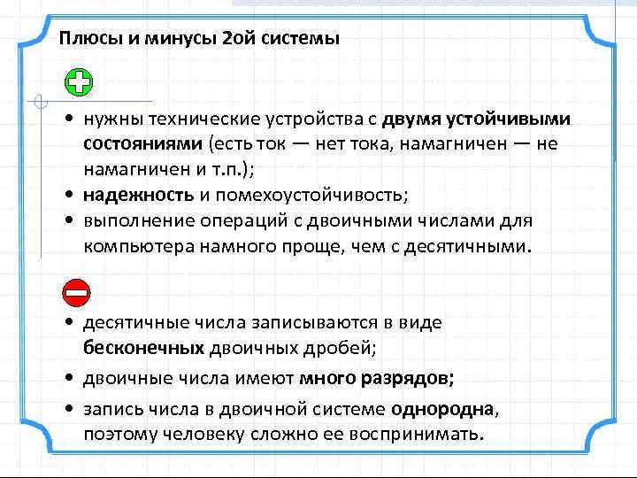 Плюсы и минусы 2 ой системы • нужны технические устройства с двумя устойчивыми состояниями