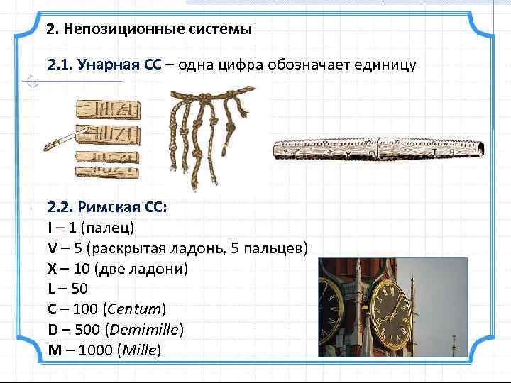 2. Непозиционные системы 2. 1. Унарная CC – одна цифра обозначает единицу 2. 2.