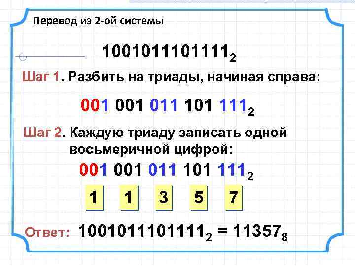 Перевод из 2 -ой системы 1001011112 Шаг 1. Разбить на триады, начиная справа: 001