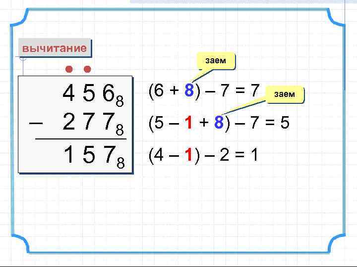 вычитание 4 5 68 – 2 7 78 1 5 78 заем (6 +