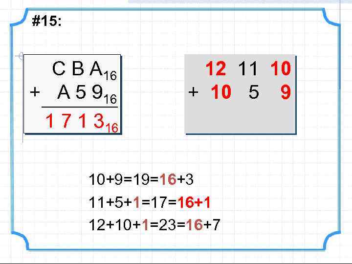 #15: С В А 16 + A 5 916 1 7 1 316 12