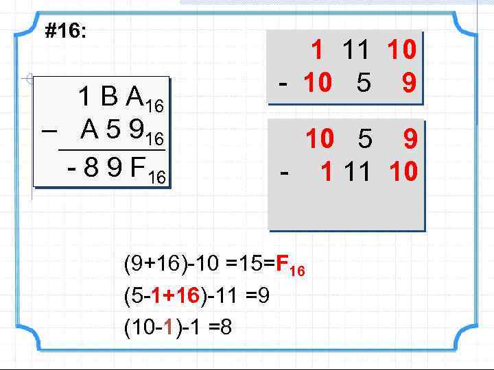 #16: 1 В А 16 – A 5 916 - 8 9 F 16