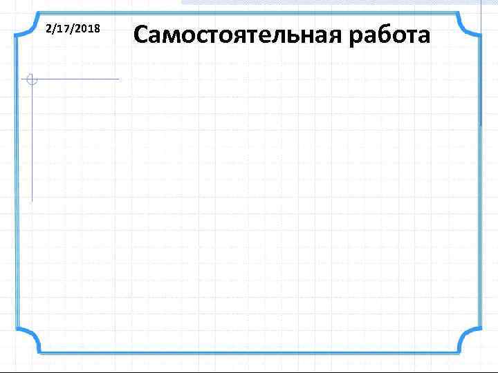 2/17/2018 Самостоятельная работа 