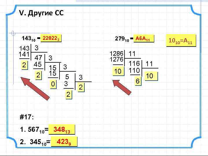 V. Другие СС 220223 14310 =? 3 А 6 А 27910 =? 11 11