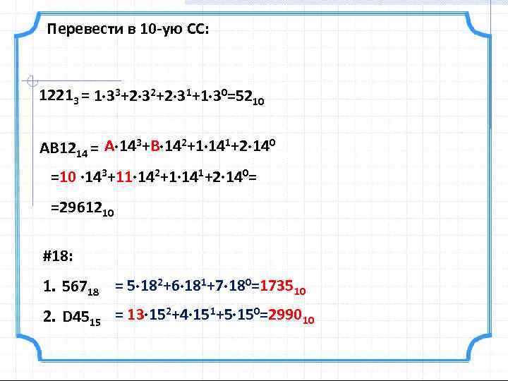 Перевести в 10 -ую СС: 12213 = 1 33+2 32+2 31+1 30=5210 AB 1214