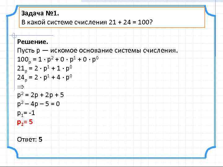 Задача № 1. В какой системе счисления 21 + 24 = 100? Решение. Пусть