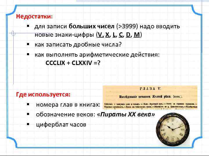 Недостатки: § для записи больших чисел (>3999) надо вводить новые знаки-цифры (V, X, L,