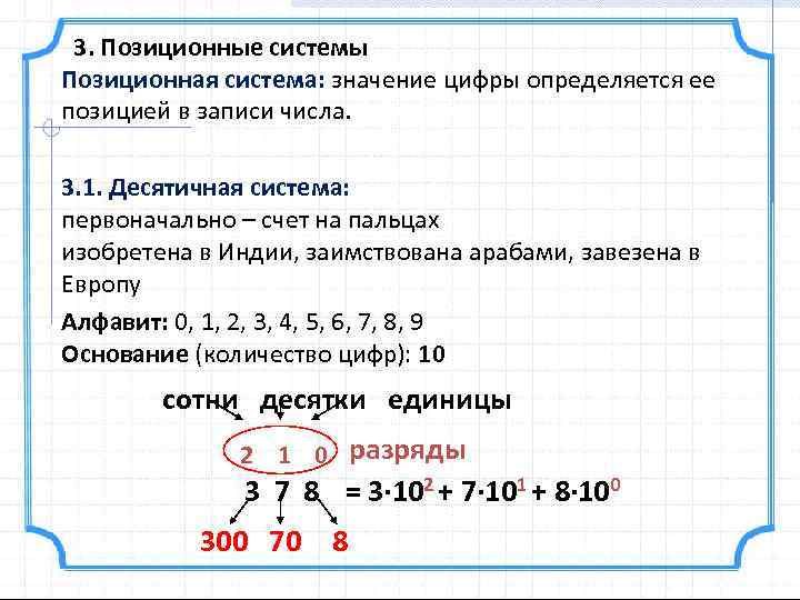 3. Позиционные системы Позиционная система: значение цифры определяется ее позицией в записи числа. 3.