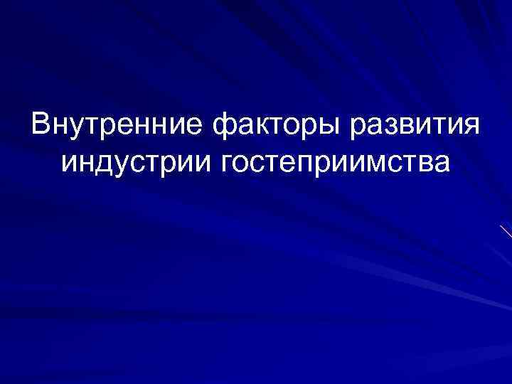 Национальный проект туризм и индустрия гостеприимства презентация