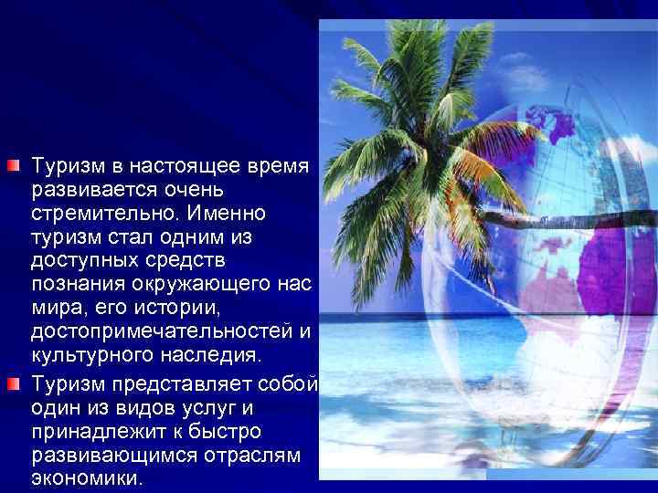 Проект туризм и гостеприимство. Туризм в настоящее время. Почему именно туризм я выбрала. В Мексике очень развита индустрия туризма.