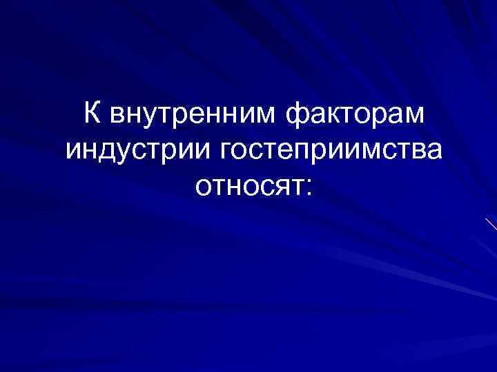 Национальный проект туризма и индустрии гостеприимства