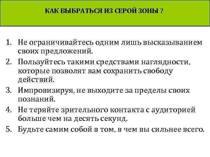 КАК ВЫБРАТЬСЯ ИЗ СЕРОЙ ЗОНЫ ? 1. Не ограничивайтесь одним лишь высказыванием своих предложений.