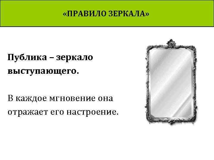  «ПРАВИЛО ЗЕРКАЛА» Публика – зеркало выступающего. В каждое мгновение она отражает его настроение.