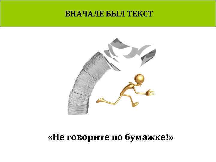 ВНАЧАЛЕ БЫЛ ТЕКСТ «Не говорите по бумажке!» 