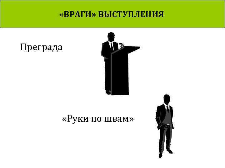  «ВРАГИ» ВЫСТУПЛЕНИЯ Преграда «Руки по швам» 