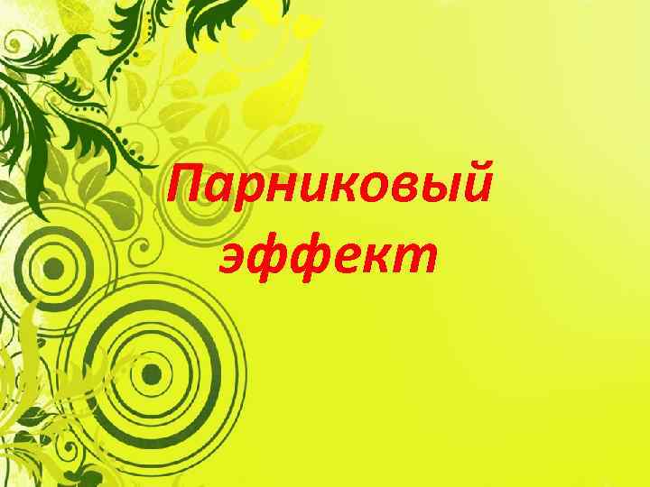 Парниковый эффект 