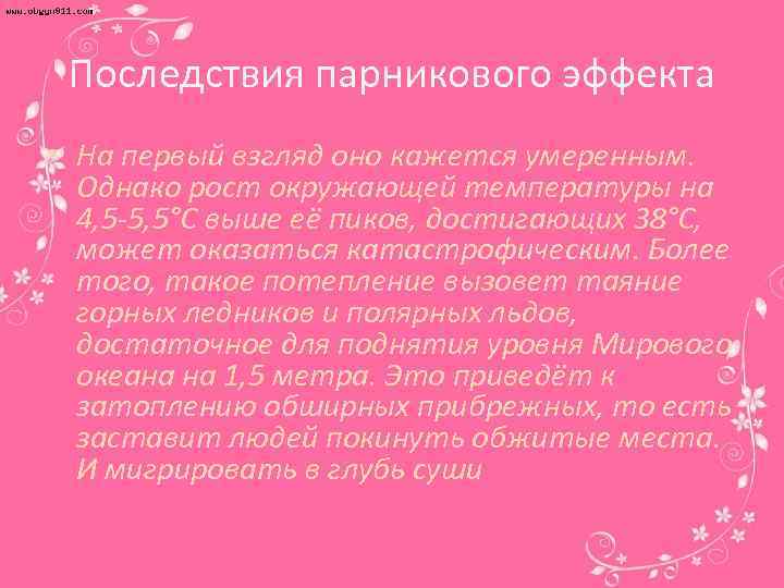 Последствия парникового эффекта • На первый взгляд оно кажется умеренным. Однако рост окружающей температуры