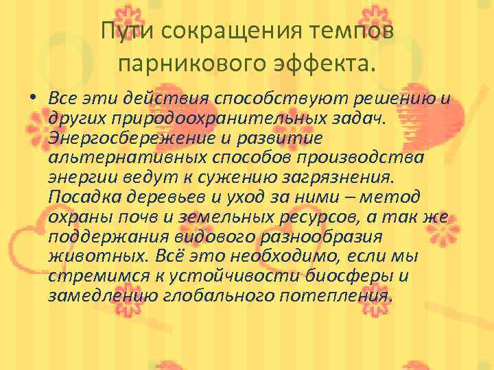 Пути сокращения темпов парникового эффекта. • Все эти действия способствуют решению и других природоохранительных