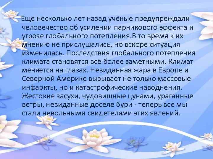 Еще несколько лет назад учёные предупреждали человечество об усилении парникового эффекта и угрозе глобального