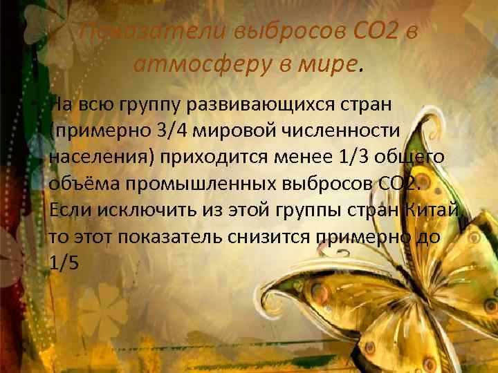 Показатели выбросов CO 2 в атмосферу в мире. • На всю группу развивающихся стран
