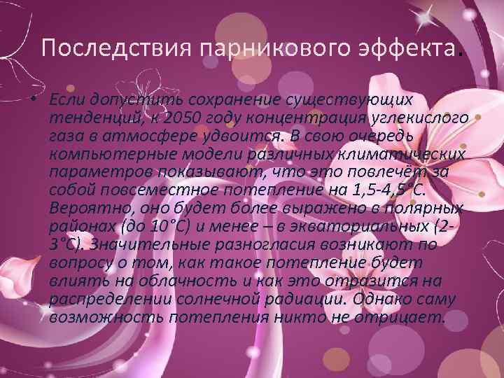 Последствия парникового эффекта. • Если допустить сохранение существующих тенденций, к 2050 году концентрация углекислого