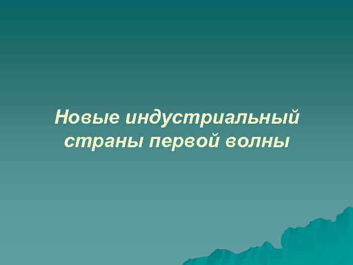 Новые индустриальный страны первой волны 