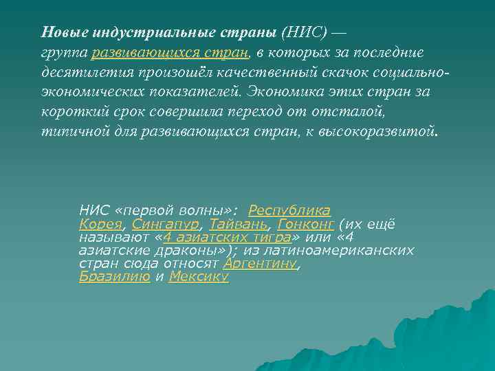 Новые индустриальные страны (НИС) — группа развивающихся стран, в которых за последние десятилетия произошёл