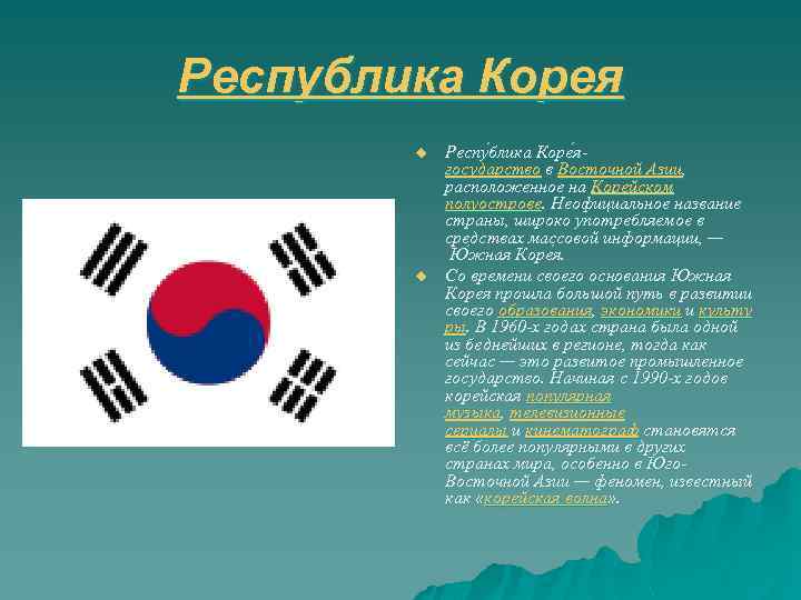 Республика Корея u u Респу блика Коре ягосударство в Восточной Азии, расположенное на Корейском