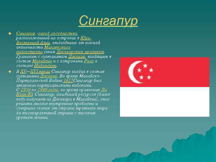 Сингапур u u Сингапур -город-государство, расположенный на островах в Юго. Восточной Азии, отделённых от