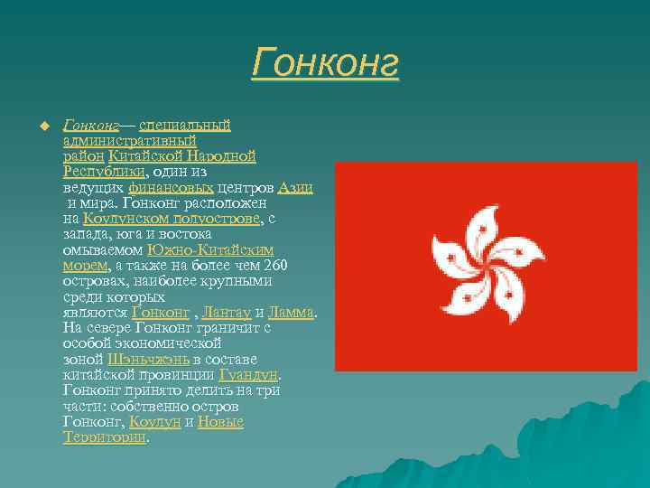 Гонконг u Гонконг— специальный административный район Китайской Народной Республики, один из ведущих финансовых центров