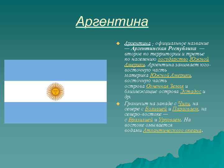 Аргентина u u Аргентина - официальное название — Аргенти нская Респу блика — второе