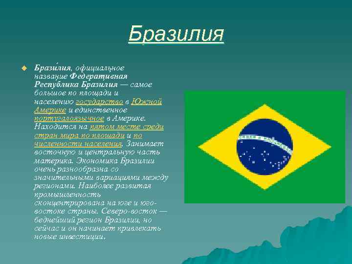 Бразилия u Брази лия, официальное название Федерати вная Респу блика Брази лия — самое