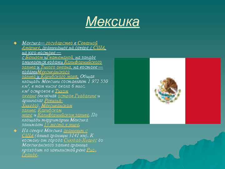 Мексика u u Мексика— государство в Северной Америке, граничащее на севере с США, на