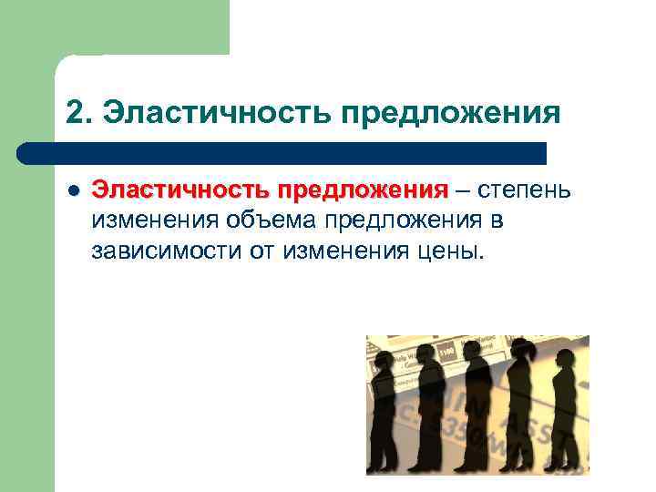 2. Эластичность предложения l Эластичность предложения – степень Эластичность предложения изменения объема предложения в