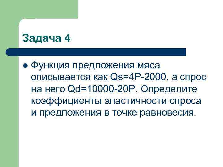 Задача 4 l Функция предложения мяса описывается как Qs=4 Р-2000, а спрос на него