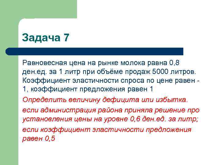 Задача 7 Равновесная цена на рынке молока равна 0, 8 ден. ед. за 1