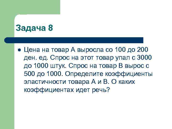 Задача 8 l Цена на товар А выросла со 100 до 200 ден. ед.