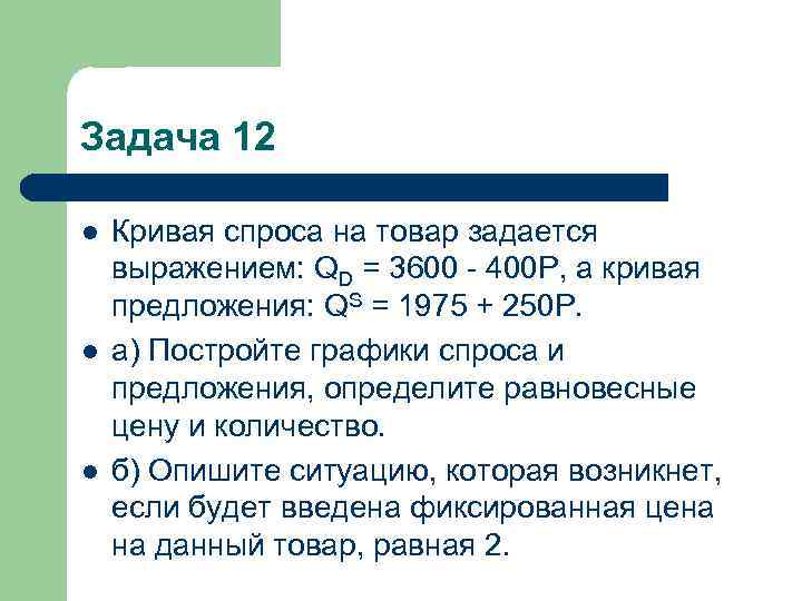 Задача 12 l l l Кривая спроса на товар задается выражением: QD = 3600
