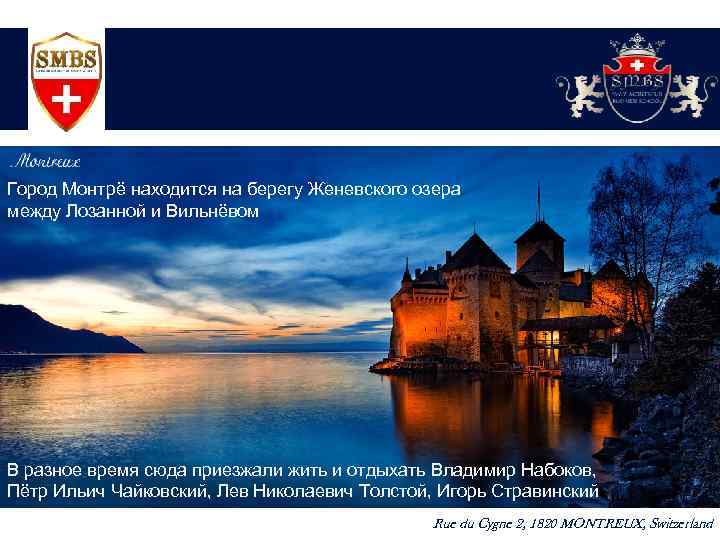 Город Монтрё находится на берегу Женевского озера между Лозанной и Вильнёвом В разное время