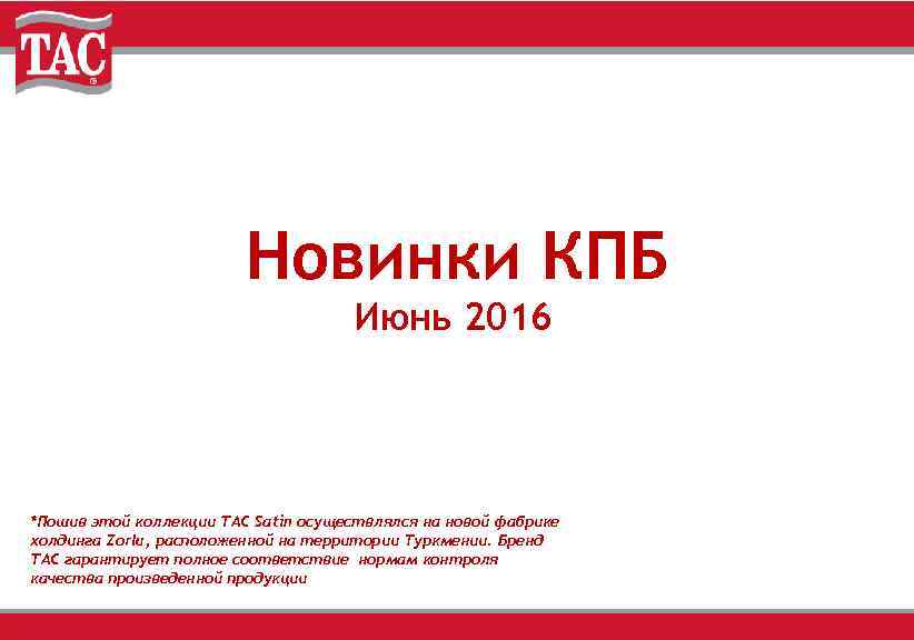 Новинки КПБ Июнь 2016 *Пошив этой коллекции TAC Satin осуществлялся на новой фабрике холдинга