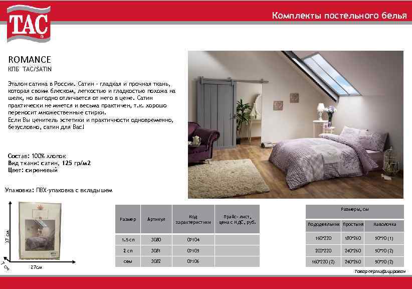 Комплекты постельного белья ROMANCE КПБ TAC/SATIN Эталон сатина в России. Сатин – гладкая и