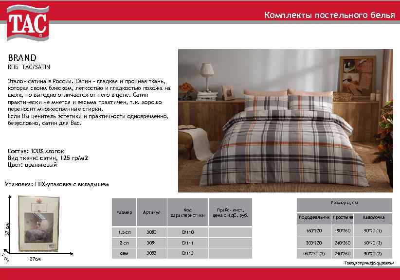 Комплекты постельного белья BRAND КПБ TAC/SATIN Эталон сатина в России. Сатин – гладкая и