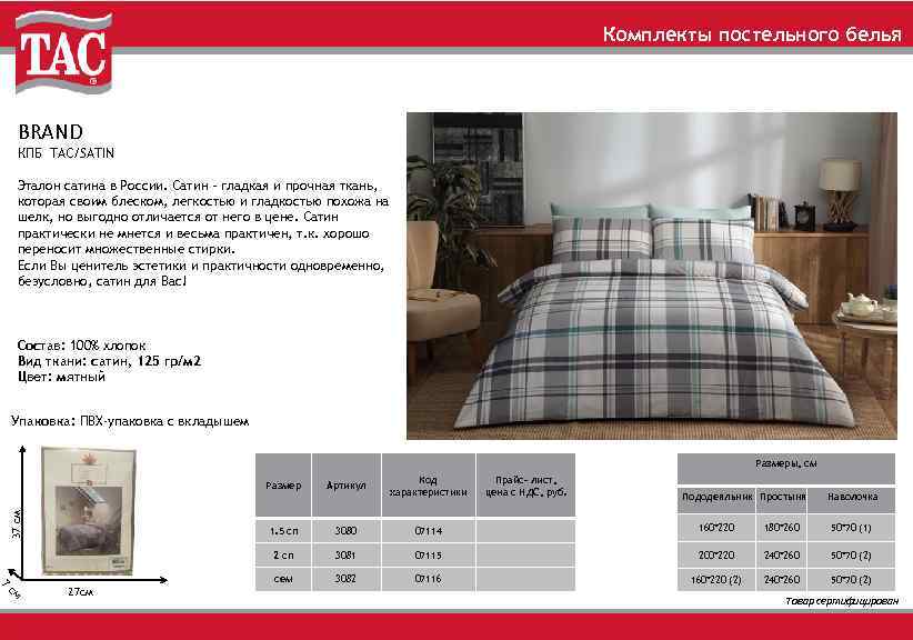 Комплекты постельного белья BRAND КПБ TAC/SATIN Эталон сатина в России. Сатин – гладкая и